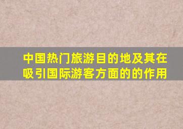 中国热门旅游目的地及其在吸引国际游客方面的的作用