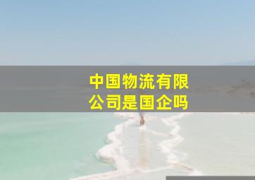 中国物流有限公司是国企吗