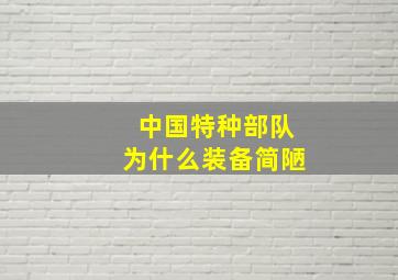 中国特种部队为什么装备简陋