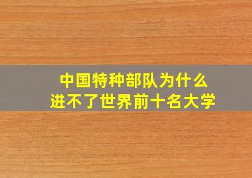 中国特种部队为什么进不了世界前十名大学