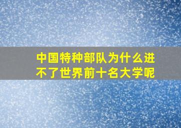 中国特种部队为什么进不了世界前十名大学呢