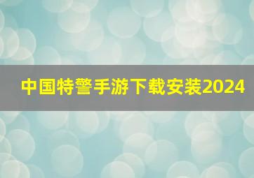 中国特警手游下载安装2024