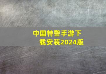 中国特警手游下载安装2024版