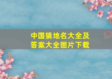 中国猜地名大全及答案大全图片下载