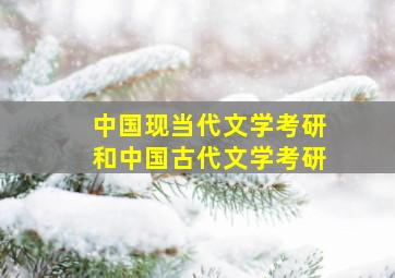 中国现当代文学考研和中国古代文学考研