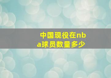 中国现役在nba球员数量多少