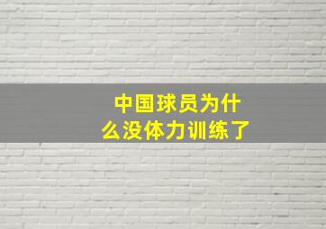 中国球员为什么没体力训练了