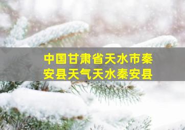 中国甘肃省天水市秦安县天气天水秦安县