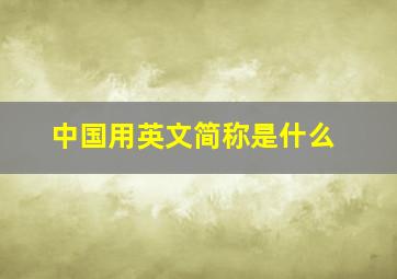 中国用英文简称是什么