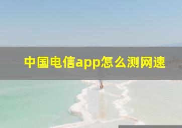 中国电信app怎么测网速