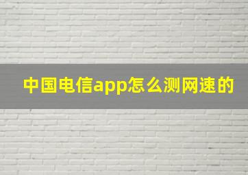 中国电信app怎么测网速的