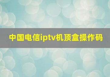 中国电信iptv机顶盒操作码