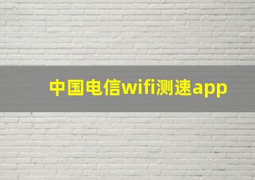 中国电信wifi测速app