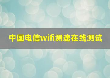 中国电信wifi测速在线测试