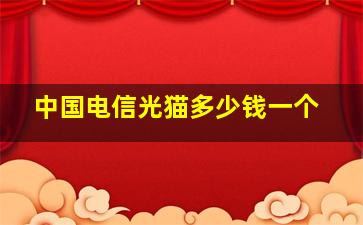 中国电信光猫多少钱一个