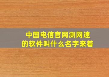 中国电信官网测网速的软件叫什么名字来着