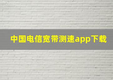 中国电信宽带测速app下载