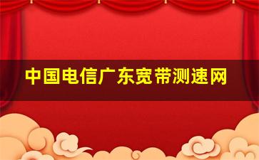 中国电信广东宽带测速网