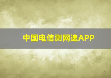 中国电信测网速APP