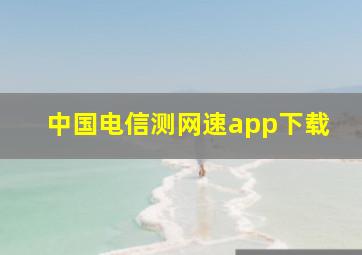 中国电信测网速app下载