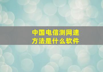 中国电信测网速方法是什么软件