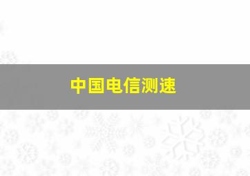 中国电信测速