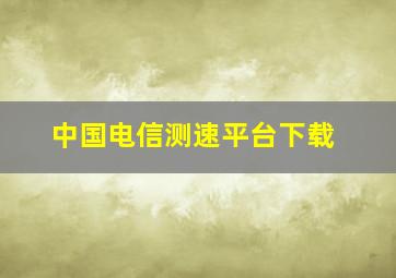 中国电信测速平台下载