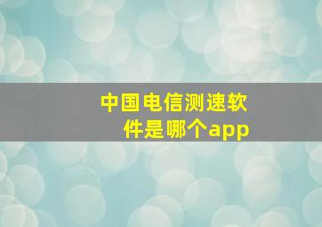 中国电信测速软件是哪个app