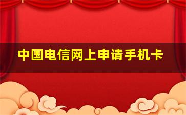 中国电信网上申请手机卡