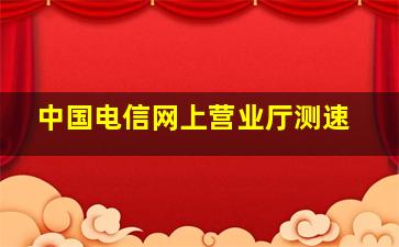 中国电信网上营业厅测速