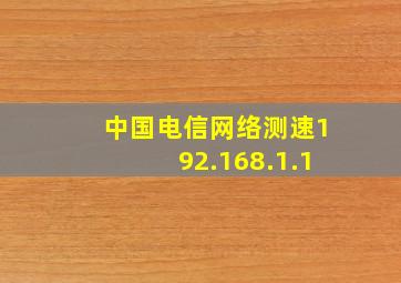 中国电信网络测速192.168.1.1