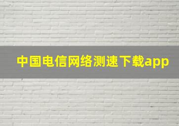 中国电信网络测速下载app