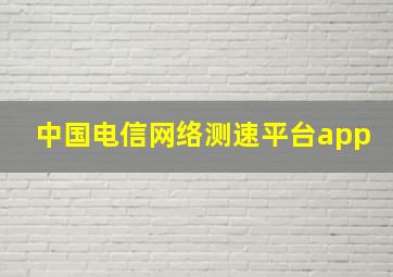 中国电信网络测速平台app