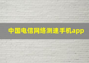 中国电信网络测速手机app