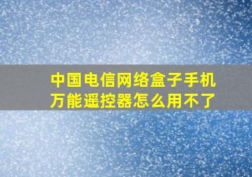 中国电信网络盒子手机万能遥控器怎么用不了