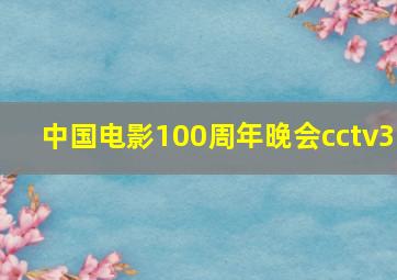 中国电影100周年晚会cctv3