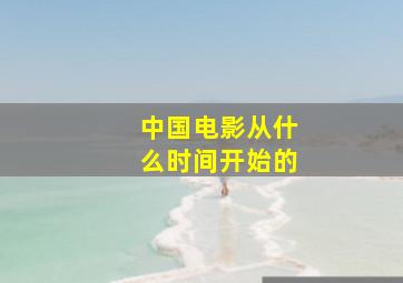 中国电影从什么时间开始的