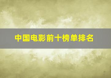 中国电影前十榜单排名