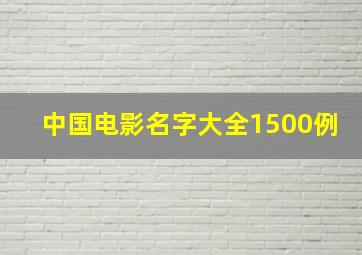 中国电影名字大全1500例