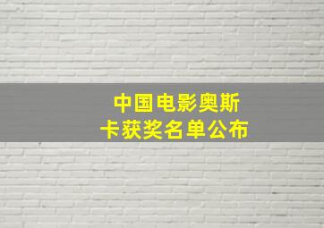 中国电影奥斯卡获奖名单公布