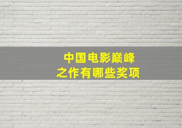 中国电影巅峰之作有哪些奖项