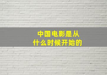 中国电影是从什么时候开始的