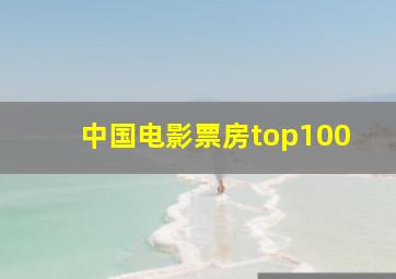 中国电影票房top100