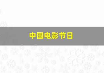 中国电影节日