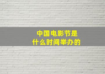 中国电影节是什么时间举办的