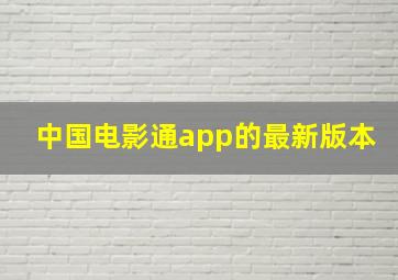 中国电影通app的最新版本