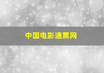 中国电影通票网