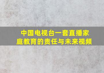 中国电视台一套直播家庭教育的责任与未来视频