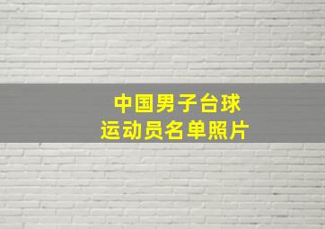 中国男子台球运动员名单照片