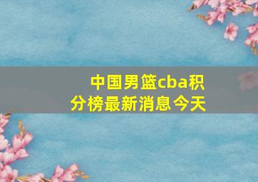 中国男篮cba积分榜最新消息今天